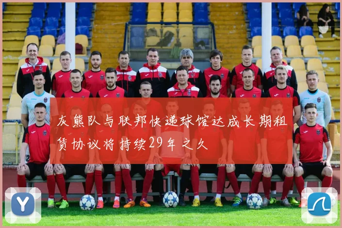灰熊队与联邦快递球馆达成长期租赁协议将持续29年之久