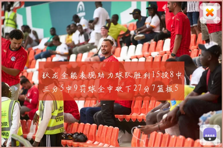 狄龙全能表现助力球队胜利15投8中三分5中9罚球全中砍下27分7篮板5助攻