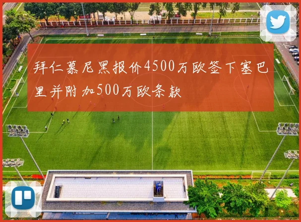 拜仁慕尼黑报价4500万欧签下塞巴里并附加500万欧条款